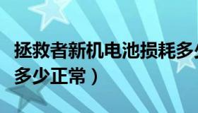 拯救者新机电池损耗多少正常（新机电池损耗多少正常）