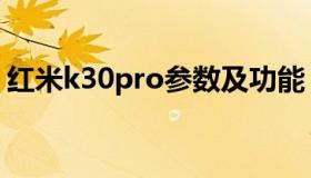 红米k30pro参数及功能（红米k30pro参数）