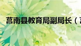 莒南县教育局副局长（莒南县教育局官网）