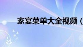 家宴菜单大全视频（家宴菜单大全）