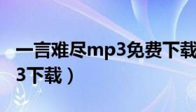 一言难尽mp3免费下载百度云（一言难尽mp3下载）