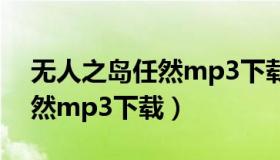 无人之岛任然mp3下载百度云（无人之岛任然mp3下载）