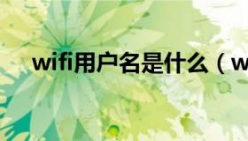 wifi用户名是什么（wifi用户名是什么）