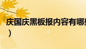 庆国庆黑板报内容有哪些（庆国庆黑板报内容）