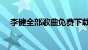 李健全部歌曲免费下载（李健歌曲下载）