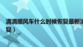 滴滴顺风车什么时候恢复最新消息（滴滴顺风车什么时候恢复）