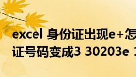 excel 身份证出现e+怎么办（excel输入身份证号码变成3 30203e 17）