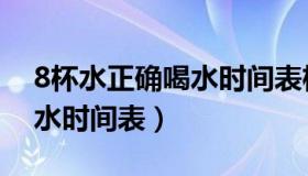 8杯水正确喝水时间表格图片（8杯水正确喝水时间表）