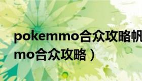 pokemmo合众攻略帆巴市怎么过（pokemmo合众攻略）