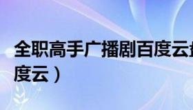 全职高手广播剧百度云盘（全职高手广播剧百度云）