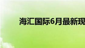 海汇国际6月最新现状（海汇国际）