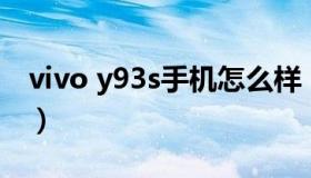 vivo y93s手机怎么样（vivoy93手机怎么样）