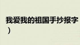 我爱我的祖国手抄报字（我爱我的祖国手抄报）