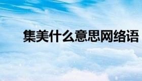 集美什么意思网络语（集美什么意思）