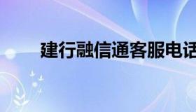 建行融信通客服电话（建行融信通）