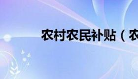 农村农民补贴（农村农民补贴）