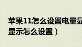 苹果11怎么设置电量显示数字（苹果11电量显示怎么设置）