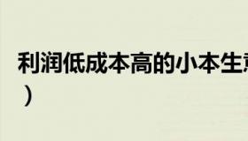 利润低成本高的小本生意（利润高的小本生意）