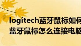 logitech蓝牙鼠标如何连接电脑（logitech蓝牙鼠标怎么连接电脑）