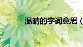 温晴的字词意思（温晴的意思）