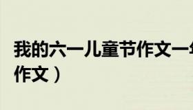 我的六一儿童节作文一年级（我的六一儿童节作文）