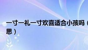 一寸一礼一寸欢喜适合小孩吗（一岁一礼一寸欢喜是什么意思）