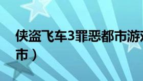 侠盗飞车3罪恶都市游戏（侠盗飞车3罪恶都市）