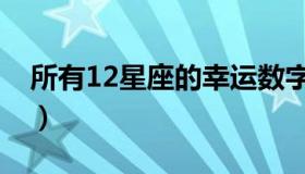 所有12星座的幸运数字（12星座的幸运数字）