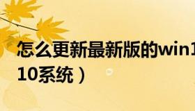 怎么更新最新版的win10系统（如何更新win10系统）