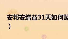 安邦安增益31天如何赎回（安邦安增益31天）