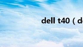 dell t40（dell t40）