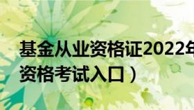 基金从业资格证2022年考试准备（基金从业资格考试入口）