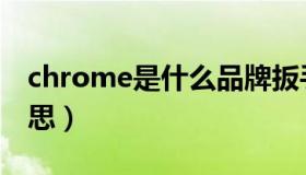 chrome是什么品牌扳手（chrome是什么意思）