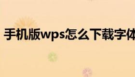 手机版wps怎么下载字体（wps字体包下载）