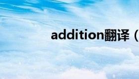 addition翻译（addition）