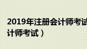 2019年注册会计师考试方式（2019年注册会计师考试）