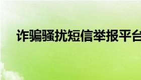 诈骗骚扰短信举报平台（短信骚扰平台）