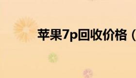 苹果7p回收价格（苹果7p价格）