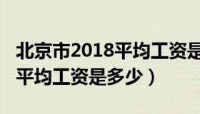 北京市2018平均工资是多少（2019年北京市平均工资是多少）