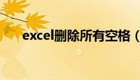 excel删除所有空格（excel删除空格）