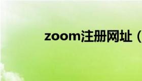 zoom注册网址（zoom注册）