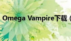 Omega Vampire下载（omega vampire）