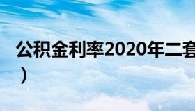 公积金利率2020年二套房（公积金利率2020）