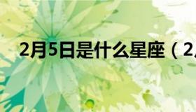 2月5日是什么星座（2月5日是什么星座）