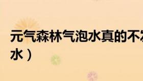 元气森林气泡水真的不发胖吗（元气森林气泡水）