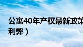 公寓40年产权最新政策（40年产权公寓投资利弊）