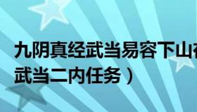 九阴真经武当易容下山在哪接任务（九阴真经武当二内任务）