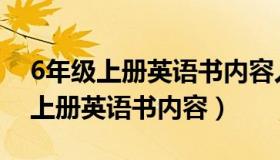 6年级上册英语书内容人教版电子书（6年级上册英语书内容）