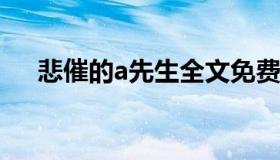 悲催的a先生全文免费在线阅读（悲催）