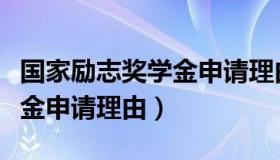 国家励志奖学金申请理由范文（国家励志奖学金申请理由）